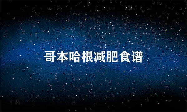 哥本哈根减肥食谱