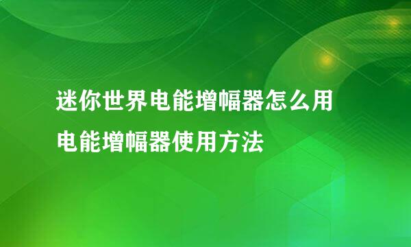 迷你世界电能增幅器怎么用 电能增幅器使用方法