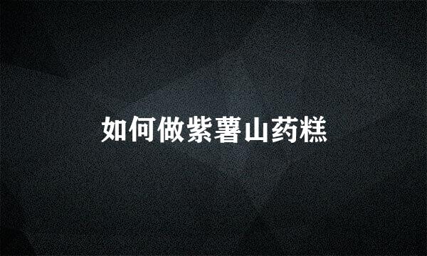 如何做紫薯山药糕
