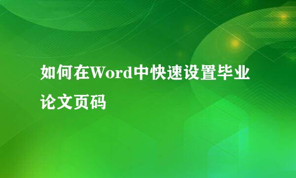 如何在Word中快速设置毕业论文页码
