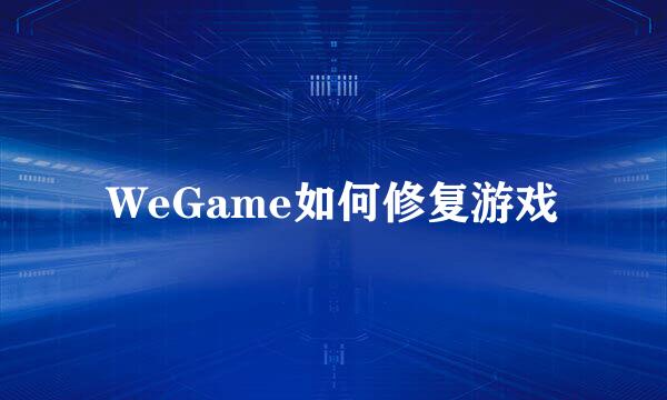 WeGame如何修复游戏