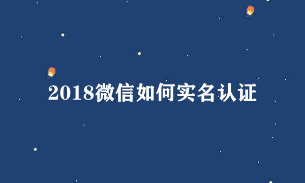 2018微信如何实名认证