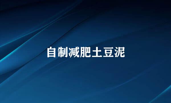 自制减肥土豆泥