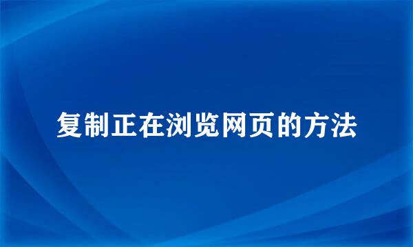 复制正在浏览网页的方法