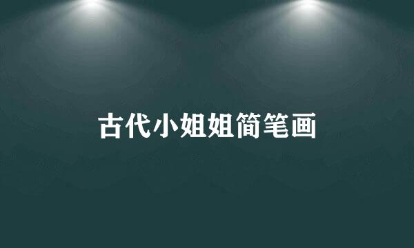 古代小姐姐简笔画