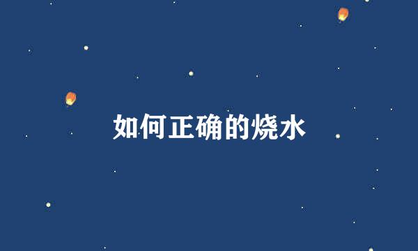 如何正确的烧水