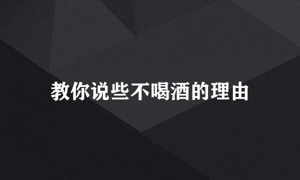 教你说些不喝酒的理由