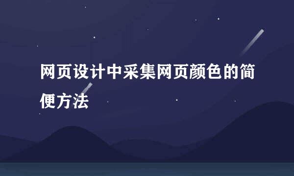 网页设计中采集网页颜色的简便方法