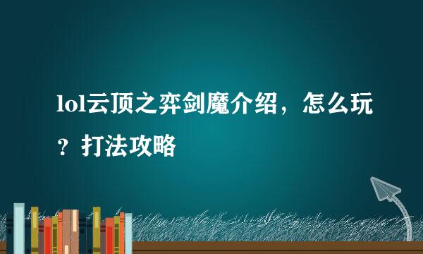 lol云顶之弈剑魔介绍，怎么玩？打法攻略
