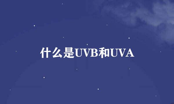 什么是UVB和UVA