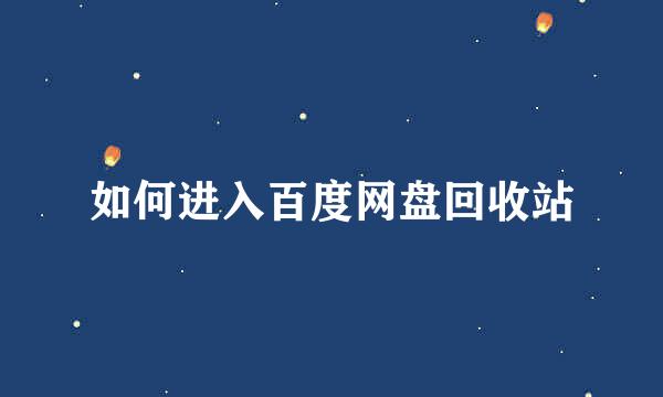 如何进入百度网盘回收站