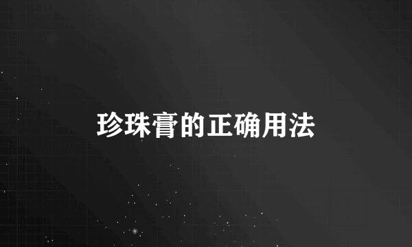 珍珠膏的正确用法