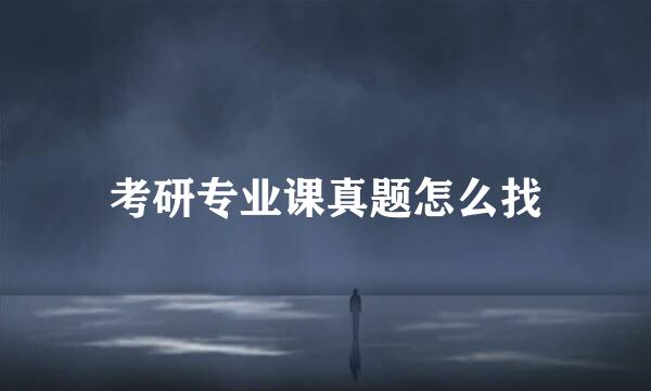 考研专业课真题怎么找