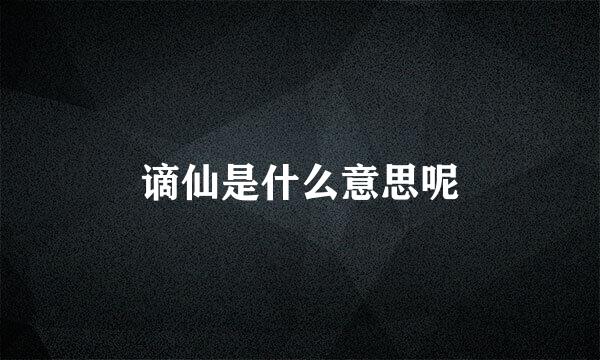 谪仙是什么意思呢