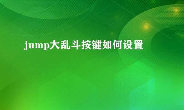 jump大乱斗按键如何设置