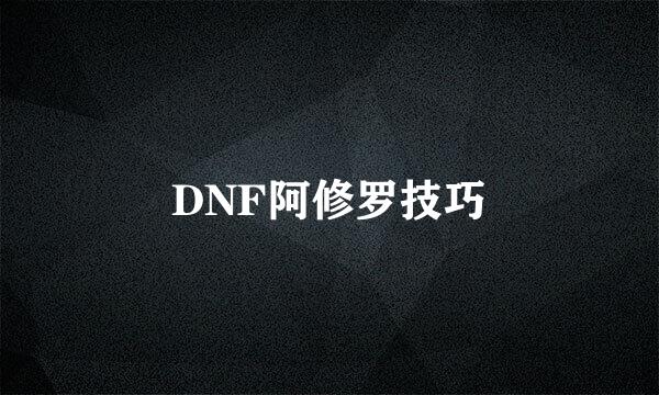 DNF阿修罗技巧