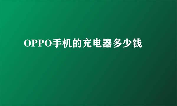 OPPO手机的充电器多少钱