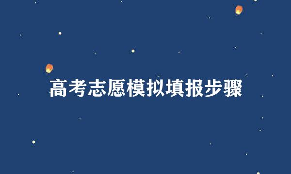 高考志愿模拟填报步骤