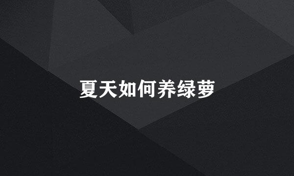 夏天如何养绿萝