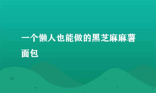 一个懒人也能做的黑芝麻麻薯面包