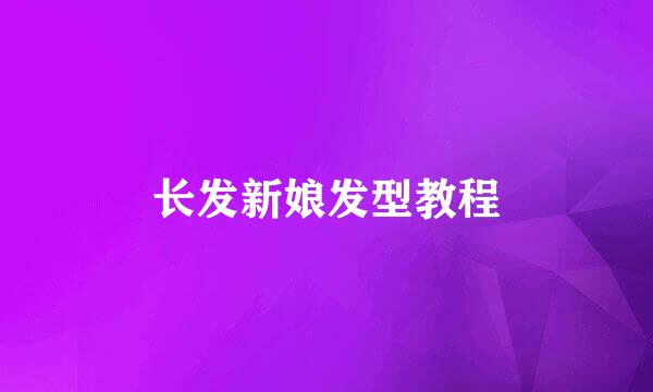 长发新娘发型教程