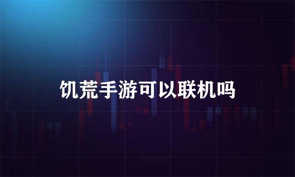 饥荒手游可以联机吗