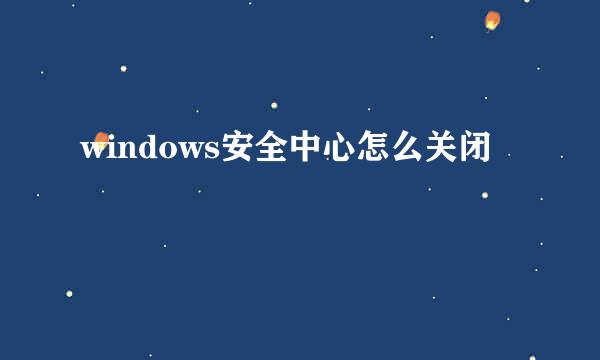 windows安全中心怎么关闭