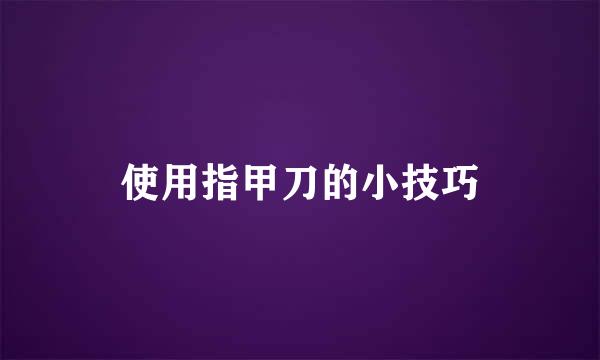 使用指甲刀的小技巧