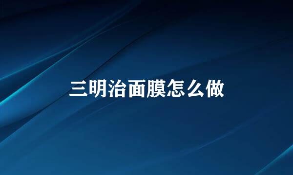 三明治面膜怎么做
