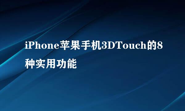 iPhone苹果手机3DTouch的8种实用功能