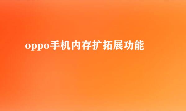 oppo手机内存扩拓展功能