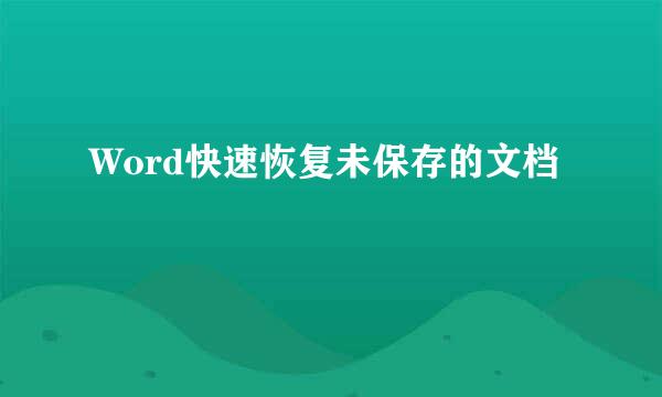 Word快速恢复未保存的文档