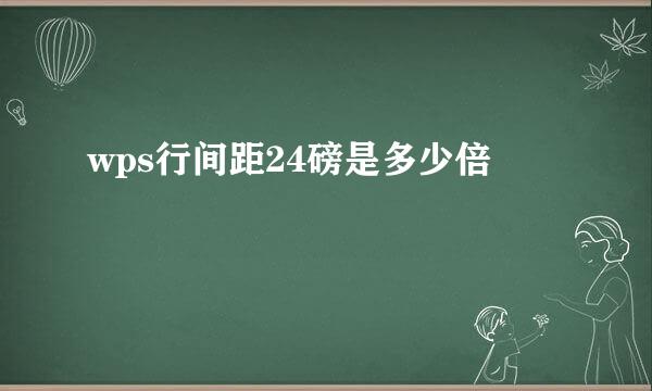 wps行间距24磅是多少倍