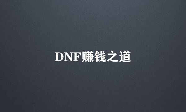 DNF赚钱之道