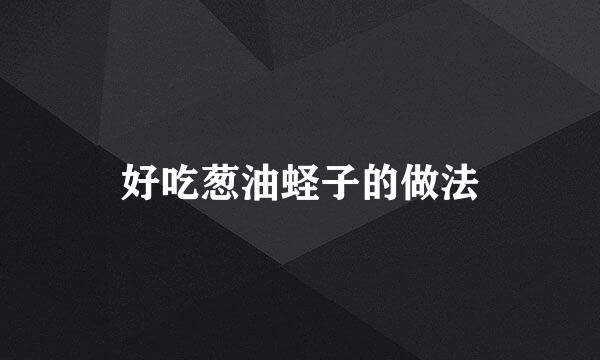 好吃葱油蛏子的做法