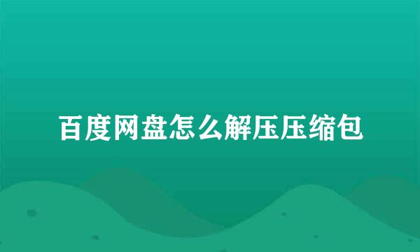 百度网盘怎么解压压缩包