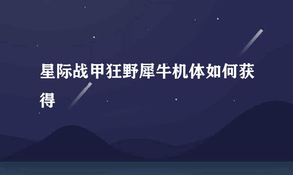 星际战甲狂野犀牛机体如何获得