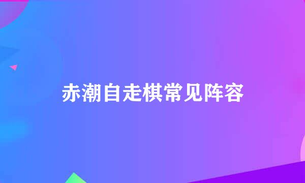 赤潮自走棋常见阵容