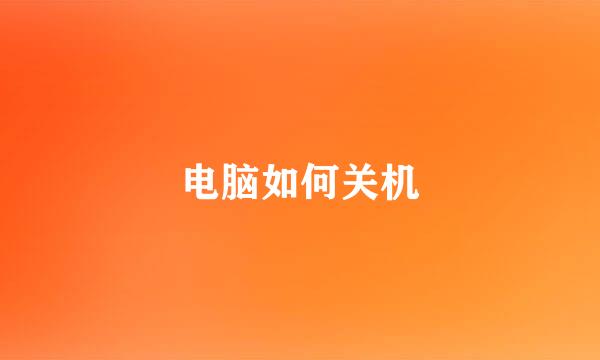 电脑如何关机