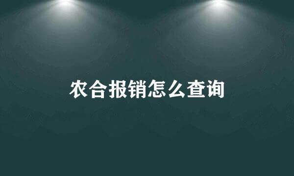 农合报销怎么查询