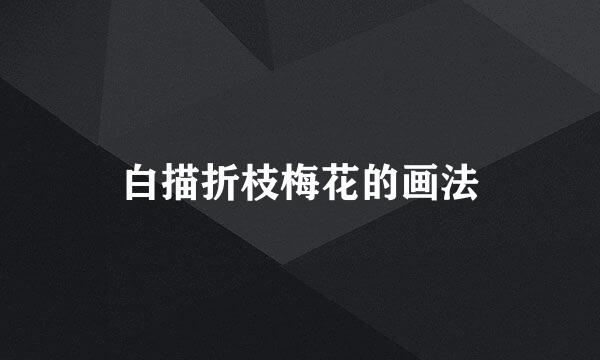 白描折枝梅花的画法