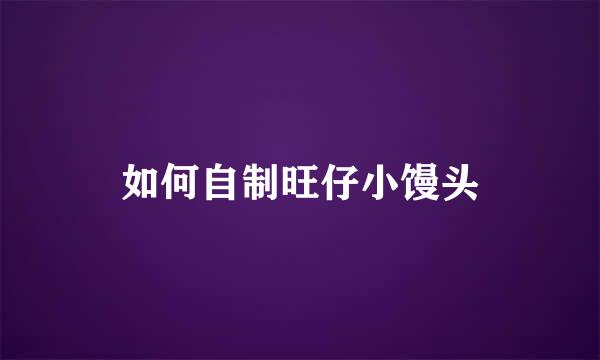如何自制旺仔小馒头