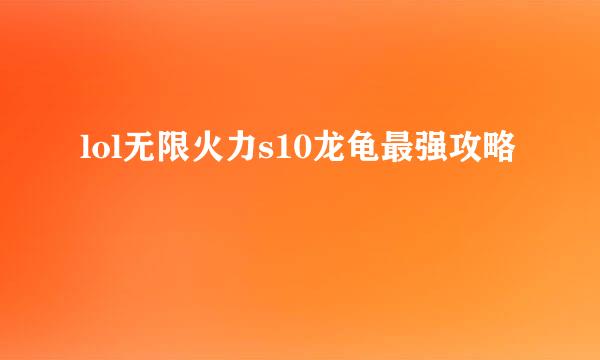 lol无限火力s10龙龟最强攻略