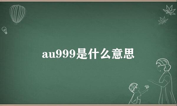 au999是什么意思