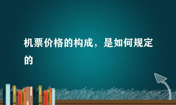 机票价格的构成，是如何规定的