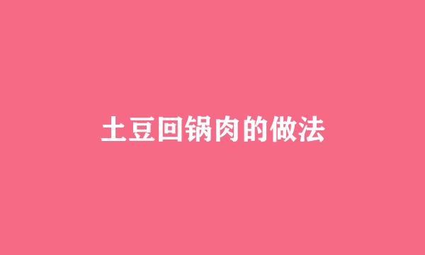 土豆回锅肉的做法