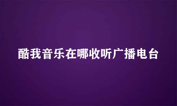酷我音乐在哪收听广播电台