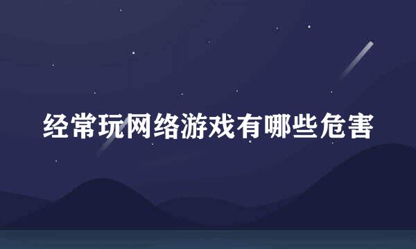 经常玩网络游戏有哪些危害
