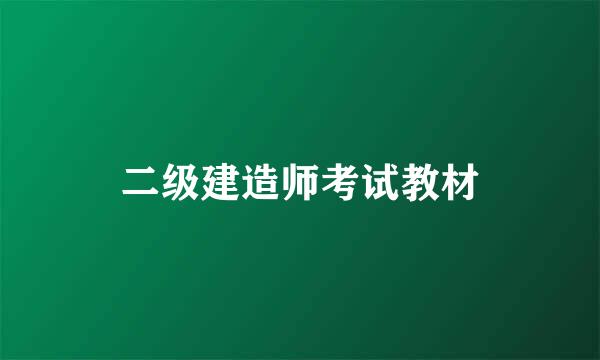二级建造师考试教材