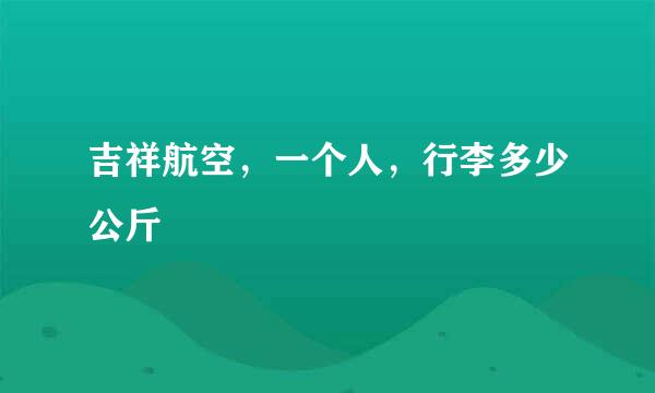吉祥航空，一个人，行李多少公斤